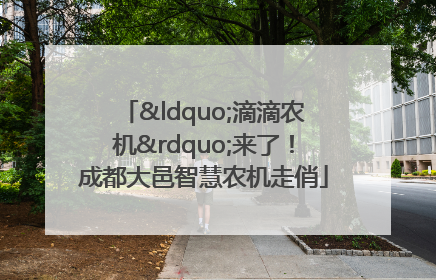 “滴滴农机”来了！成都大邑智慧农机走俏