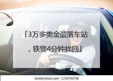 3万多美金遗落车站，铁警4分钟找回