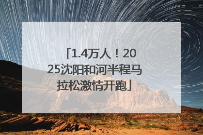 1.4万人！2025沈阳和河半程马拉松激情开跑
