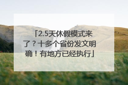 2.5天休假模式来了？十多个省份发文明确！有地方已经执行
