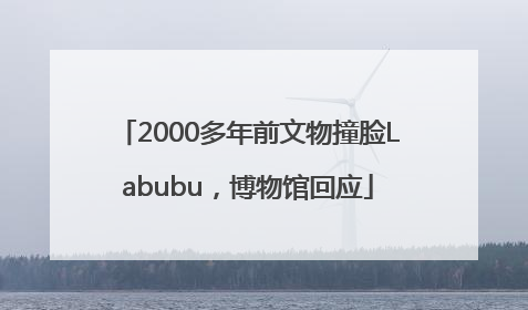 2000多年前文物撞脸Labubu，博物馆回应