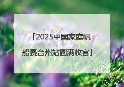 2025中国家庭帆船赛台州站圆满收官