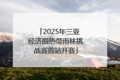 2025年三亚经济圈热带雨林挑战赛首站开赛