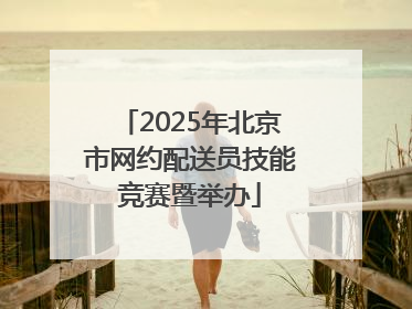 2025年北京市网约配送员技能竞赛暨举办