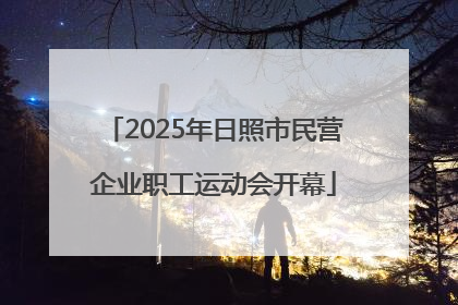 2025年日照市民营企业职工运动会开幕