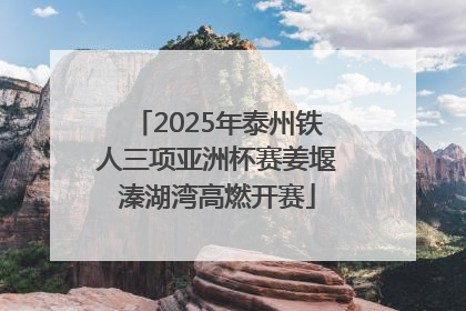 2025年泰州铁人三项亚洲杯赛姜堰溱湖湾高燃开赛