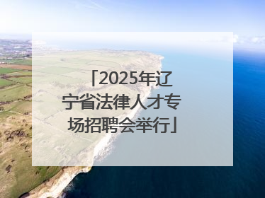 2025年辽宁省法律人才专场招聘会举行