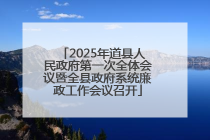 2025年道县人民政府第一次全体会议暨全县政府系统廉政工作会议召开