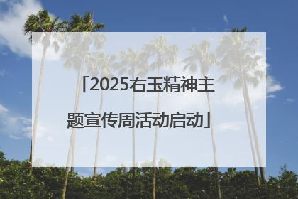 2025右玉精神主题宣传周活动启动