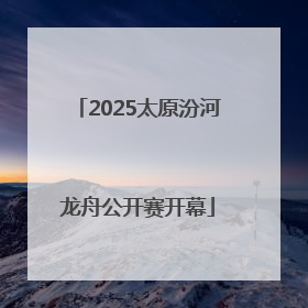 2025太原汾河龙舟公开赛开幕