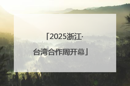 2025浙江·台湾合作周开幕