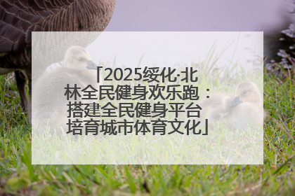 2025绥化·北林全民健身欢乐跑：搭建全民健身平台 培育城市体育文化