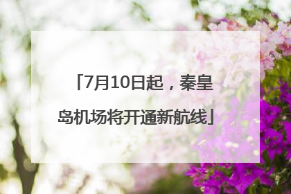 7月10日起，秦皇岛机场将开通新航线