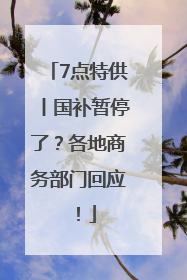 7点特供丨国补暂停了？各地商务部门回应！