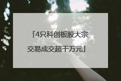 4只科创板股大宗交易成交超千万元