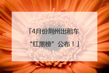 4月份荆州出租车“红黑榜”公布！