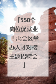 550个岗位促就业！禹会区举办人才对接主题招聘会