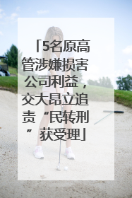 5名原高管涉嫌损害公司利益，交大昂立追责“民转刑”获受理