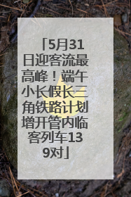 5月31日迎客流最高峰！端午小长假长三角铁路计划增开管内临客列车139对