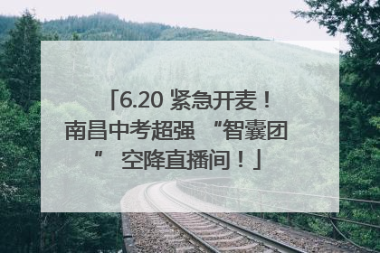 6.20 紧急开麦！南昌中考超强 “智囊团” 空降直播间！