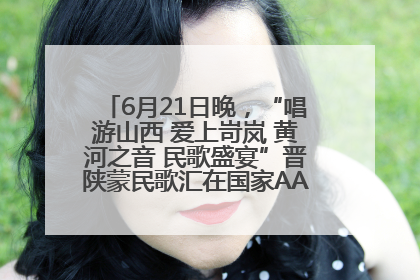 6月21日晚，“唱游山西 爱上岢岚 黄河之音 民歌盛宴”晋陕蒙民歌汇在国家AAA级景区——岢岚宋长城精彩上演