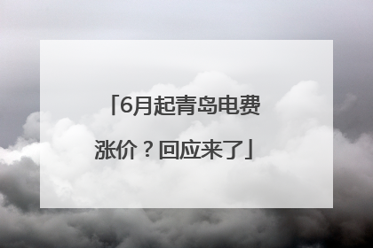 6月起青岛电费涨价？回应来了