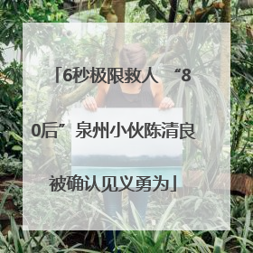 6秒极限救人 “80后”泉州小伙陈清良被确认见义勇为