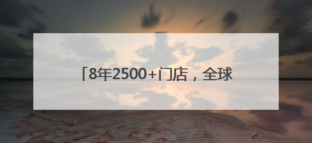8年2500+门店，全球扩张的鱼你在一起靠谱吗？