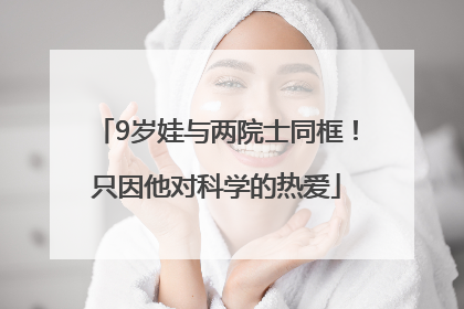 9岁娃与两院士同框！只因他对科学的热爱