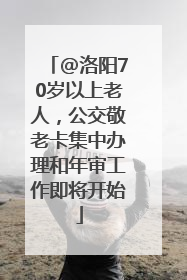 @洛阳70岁以上老人，公交敬老卡集中办理和年审工作即将开始