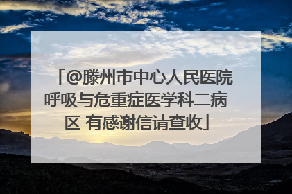 @滕州市中心人民医院呼吸与危重症医学科二病区 有感谢信请查收