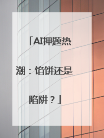 AI押题热潮：馅饼还是陷阱？