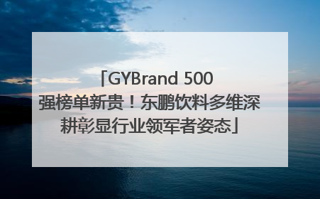 GYBrand 500 强榜单新贵！东鹏饮料多维深耕彰显行业领军者姿态