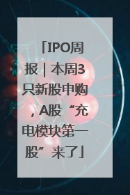 IPO周报｜本周3只新股申购，A股“充电模块第一股”来了