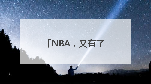 NBA，又有了中国球员！杨瀚森4年薪资预计2139万美元