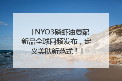 NYO3磷虾油复配新品全球同频发布，定义美肤新范式！