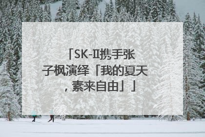 SK-II携手张子枫演绎「我的夏天，素来自由」