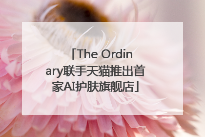 The Ordinary联手天猫推出首家AI护肤旗舰店