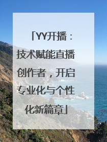 YY开播：技术赋能直播创作者，开启专业化与个性化新篇章