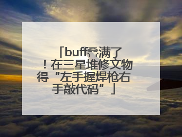 buff叠满了！在三星堆修文物得“左手握焊枪右手敲代码”