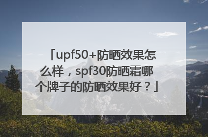 upf50+防晒效果怎么样，spf30防晒霜哪个牌子的防晒效果好？
